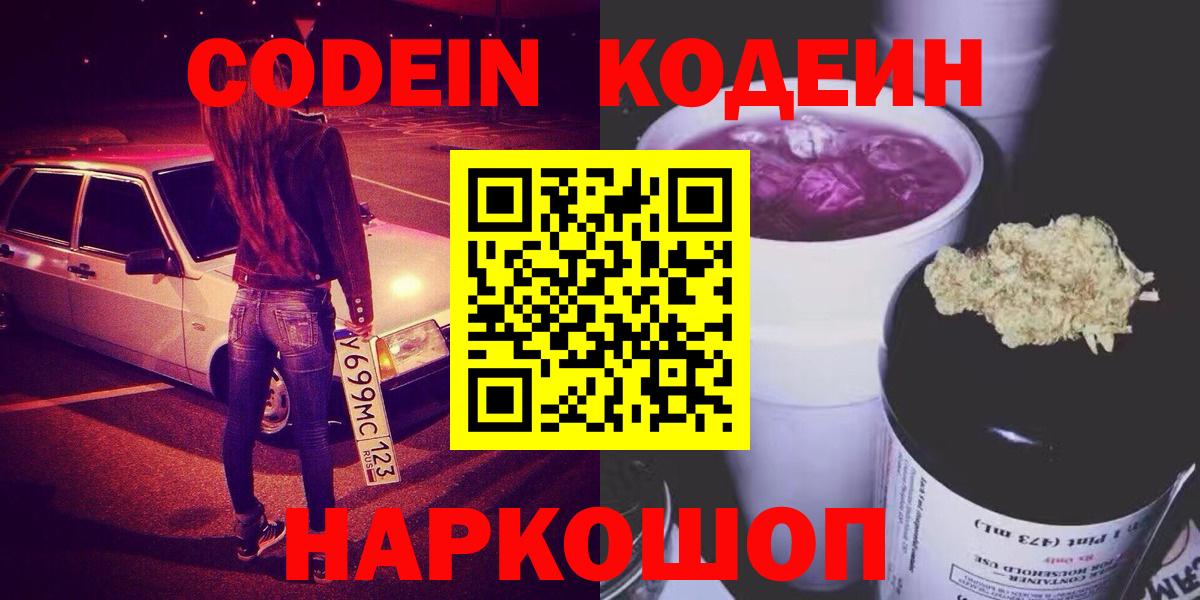 Сургут  Кодеин Purple Drank  Вход с VPN  Codein Purple Drank 